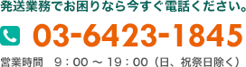 発送業務でお困りなら今すぐ電話ください。