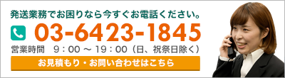 発送業務でお困りなら今すぐお電話ください。