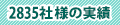 2573社様の実績