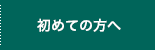 初めての方へ