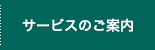 サービスのご案内