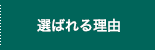 選ばれる理由