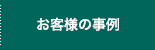 お客様の事例