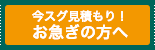 今スグ見積もり！お急ぎの方へ