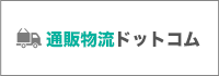 通販物流ドットコム