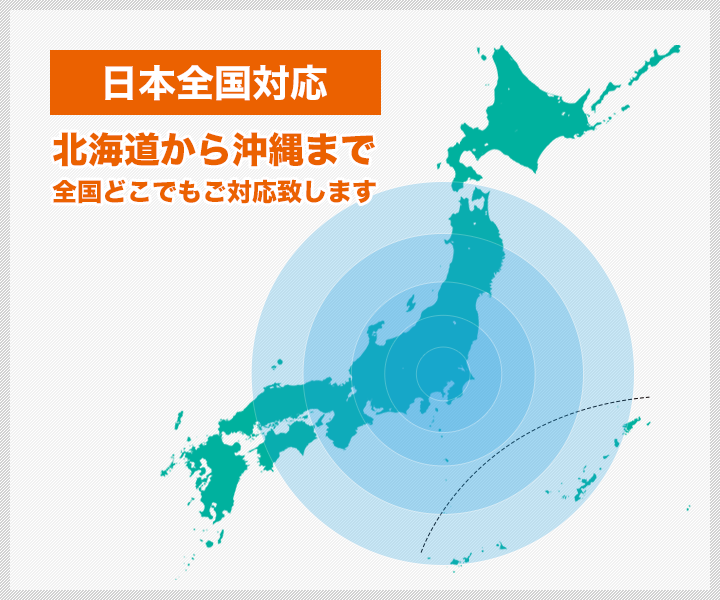 北海道から沖縄まで全国どこでもご対応致します