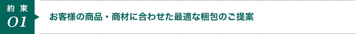 お客様の商品・商材に合わせた最適な梱包のご提案