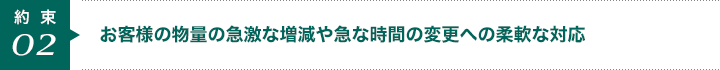 お客様の物量の急激な増減や急な時間の変更への柔軟な対応