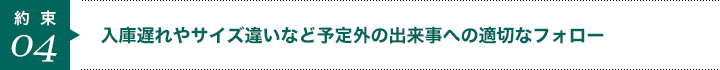 入庫遅れやサイズ違いなど予定外の出来事への適切なフォロー