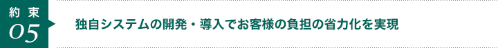 独自システムの開発・導入でお客様の負担の省力化を実現