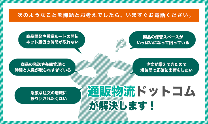 通販物流ドットコムが解決します！