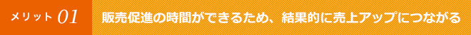販売促進の時間ができるため、結果的に売上アップにつながる