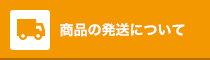 商品の発送について