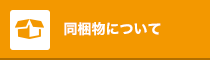 同梱物について