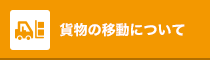 貨物の移動について