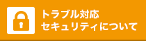 トラブル対応セキュリティについて