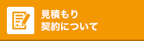 見積もり契約について