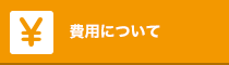 費用について