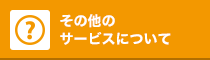 その他のサービスについて