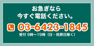 お急ぎなら今すぐ電話ください