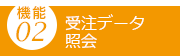 受注データ照会