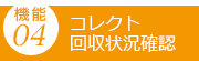 コレクト回収状況確認