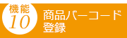 商品バーコード登録