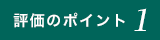 評価のポイント01