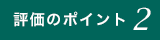 評価のポイント02