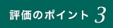 評価のポイント03