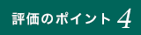 評価のポイント04