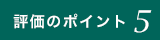 評価のポイント05