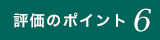 評価のポイント06