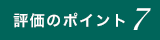 評価のポイント07