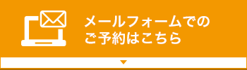 メールフォームでのご役はこちら