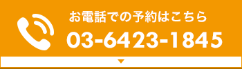 お電話での予約はこちら