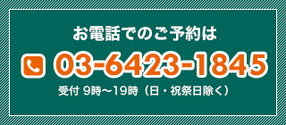 お電話でのご予約は03-6423-7845