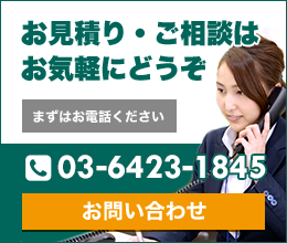 お見積もり・ご相談はお気軽にどうぞ