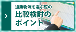 通販物流を選ぶ際の比較検討のポイント