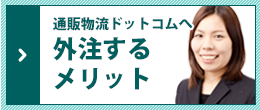 通販物流ドットコムへ外注するメリット