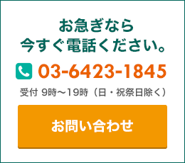 お急ぎなら今すぐ電話ください。