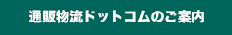 通販物流ドットコムのご案内