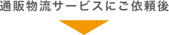 通販物流サービスにご依頼後