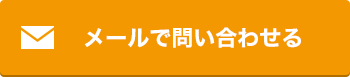 メールで問い合わせる