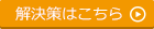 解決策はこちら