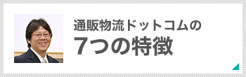 通販物流ドットコムの7つの特徴