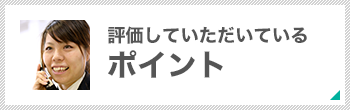 評価していただいているポイント