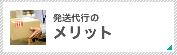 発送代行のメリット