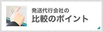 発送代行会社の比較のポイント