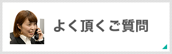 よく頂くご質問